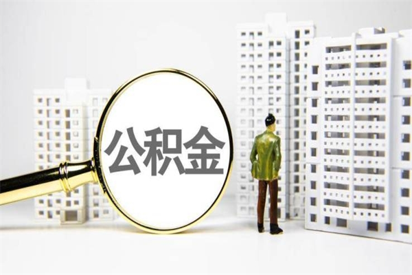 大丰离职怎样取住房公积金（离职后怎样取公积金）