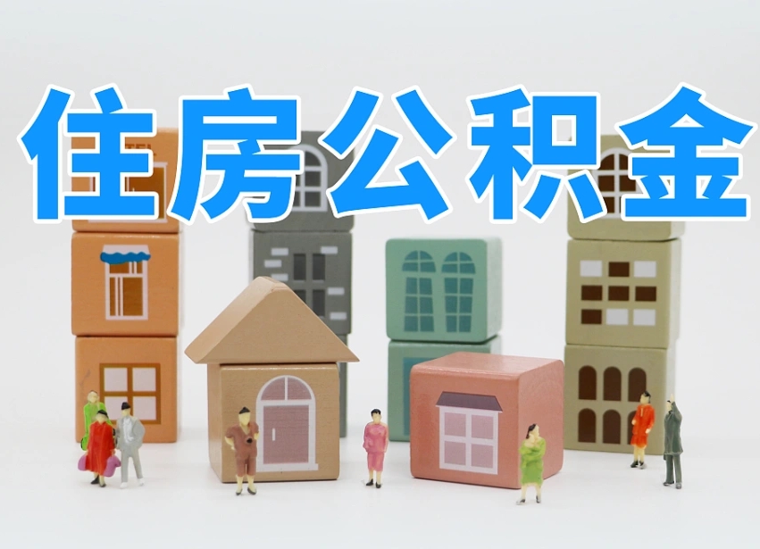 大丰离职怎样取住房公积金（离职后怎样取公积金）