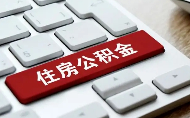 大丰封存公积金提出（封存公积金提取有什么影响吗）